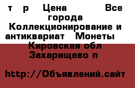 3 000 т.  р. › Цена ­ 3 000 - Все города Коллекционирование и антиквариат » Монеты   . Кировская обл.,Захарищево п.